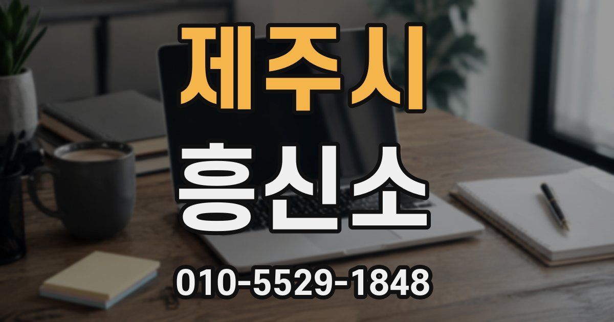 제주시 흥신소