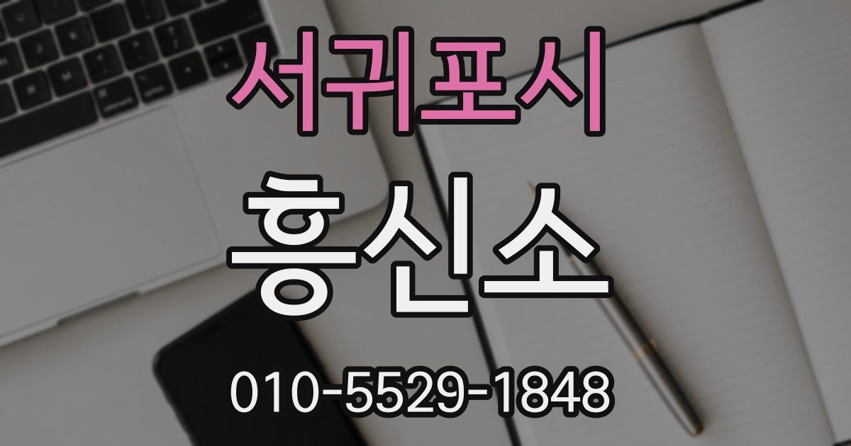 서귀포시 흥신소