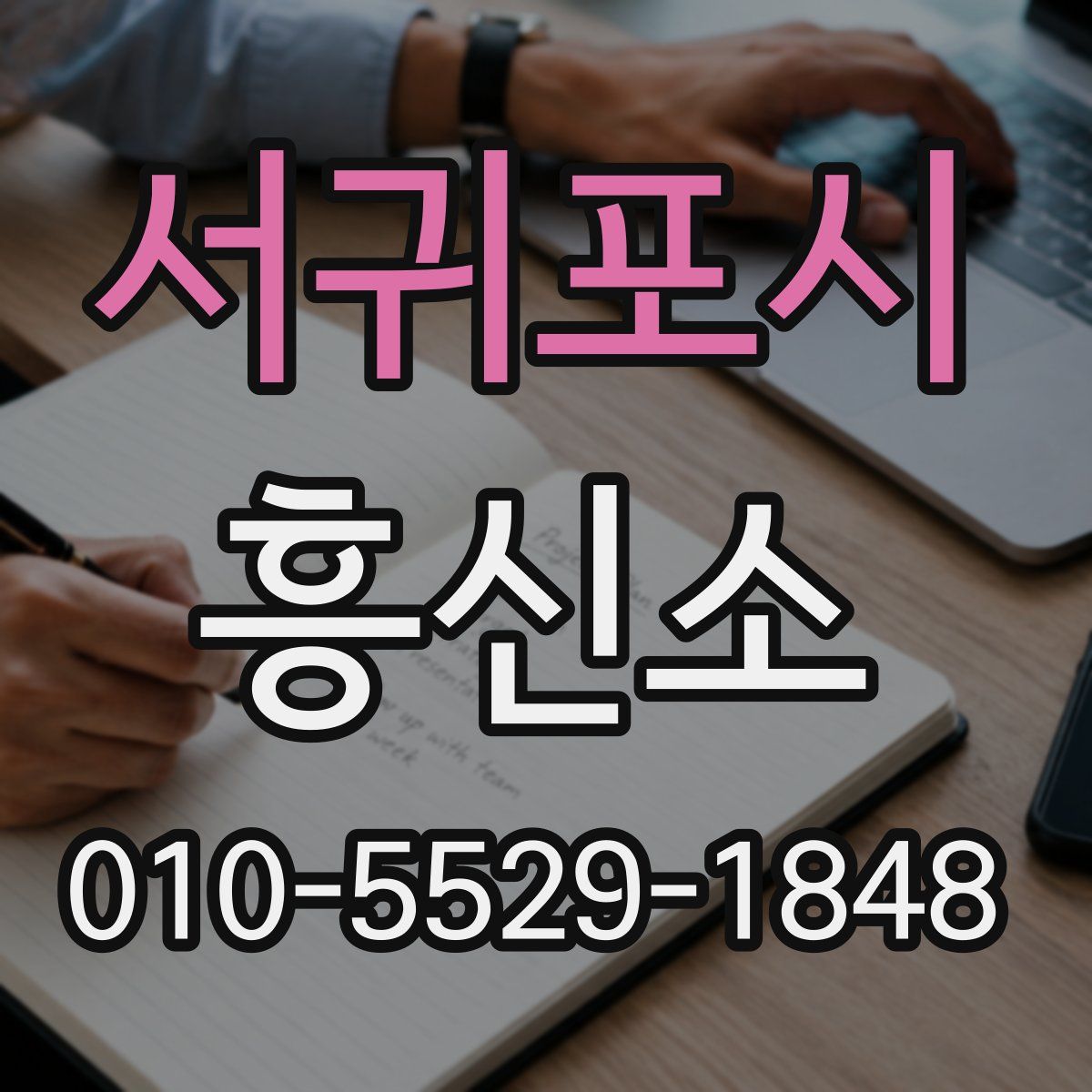 서귀포시 흥신소