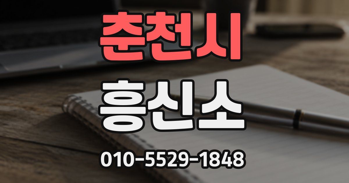 춘천시 흥신소