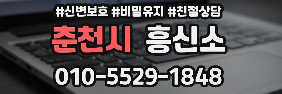 춘천시 흥신소