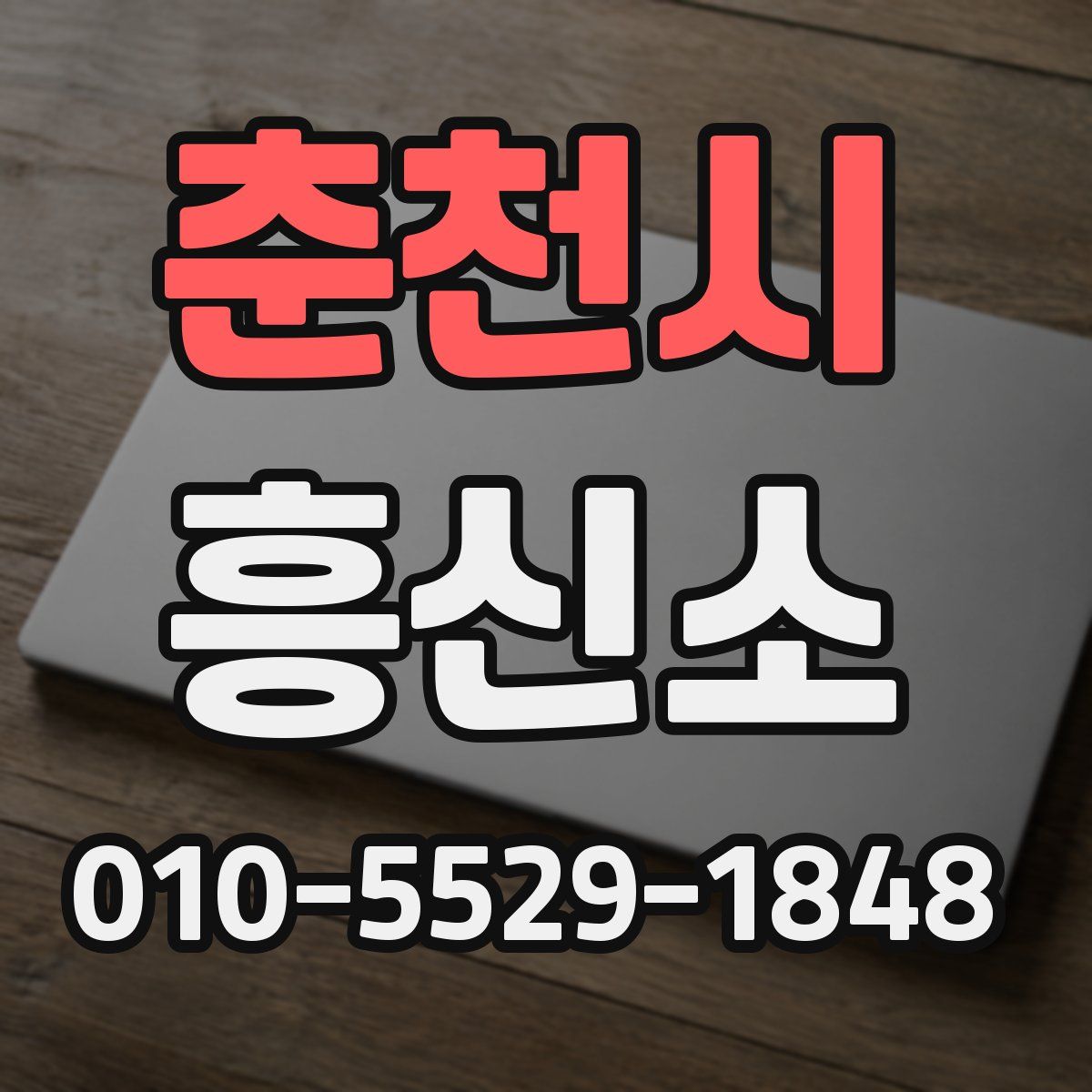 춘천시 흥신소
