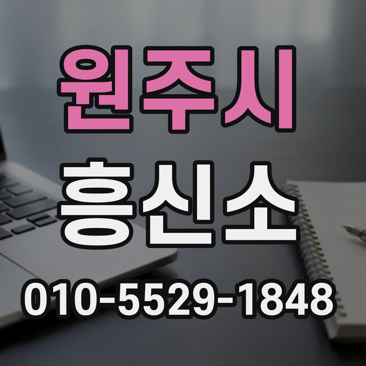 원주시 흥신소