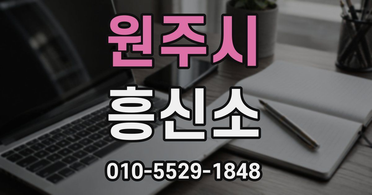 원주시 흥신소