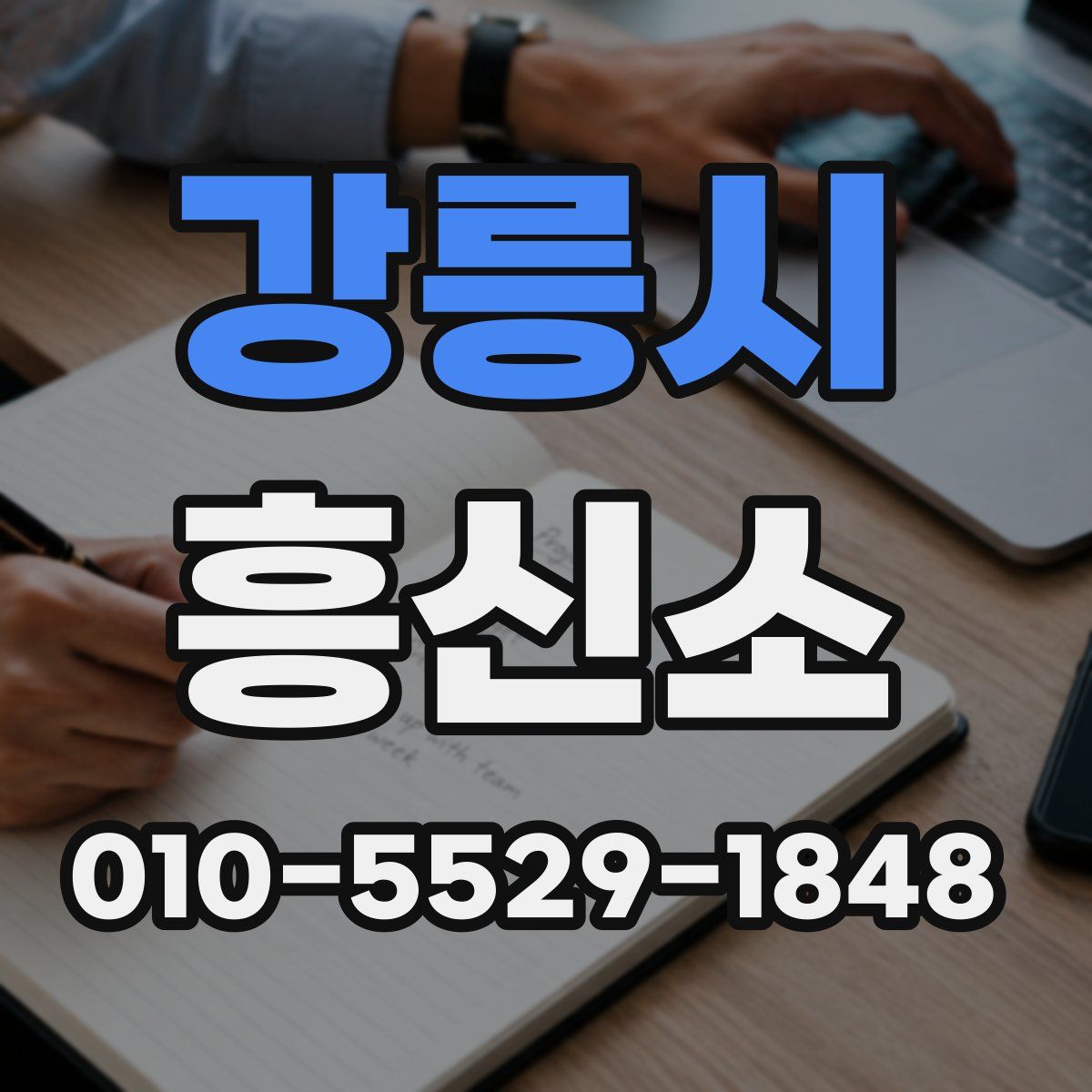 강릉시 흥신소