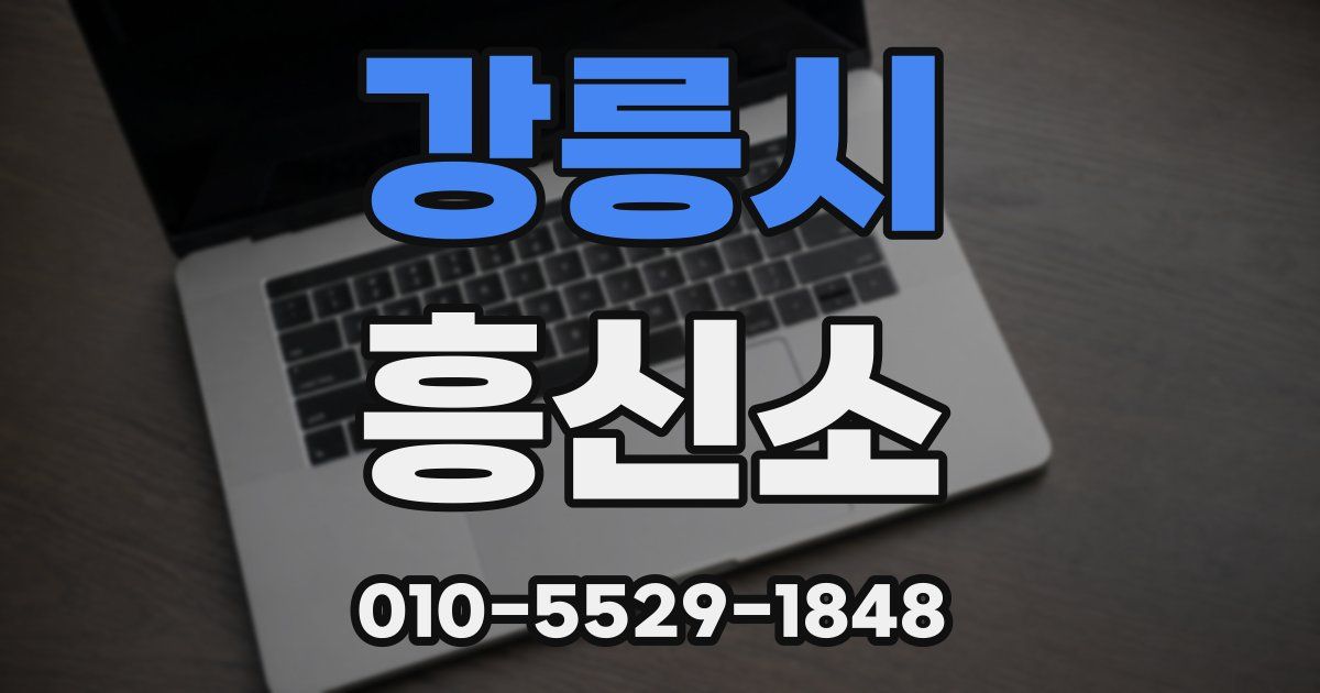 강릉시 흥신소