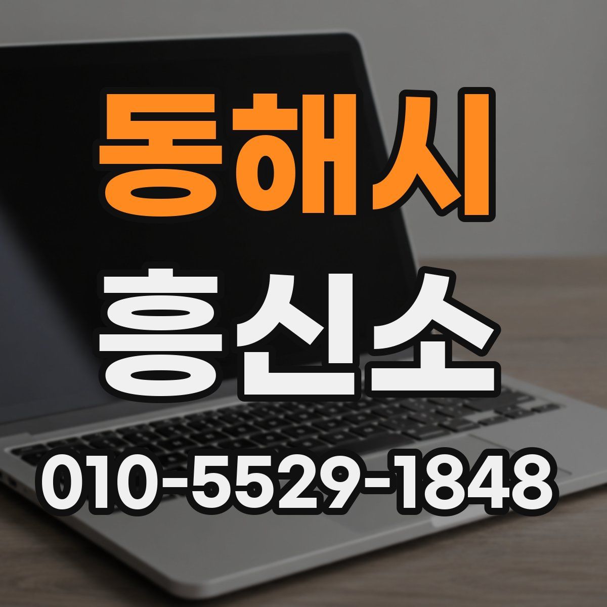 동해시 흥신소