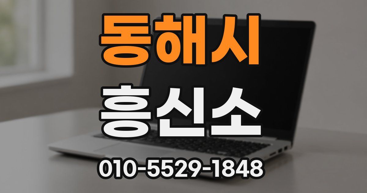 동해시 흥신소