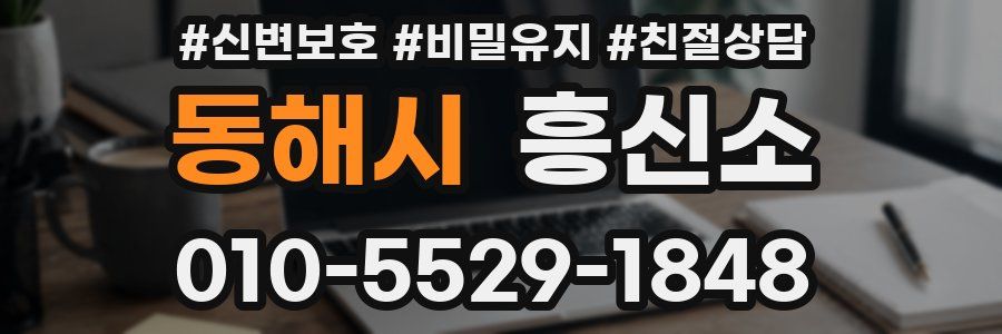 동해시 흥신소