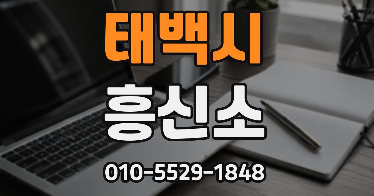 태백시 흥신소