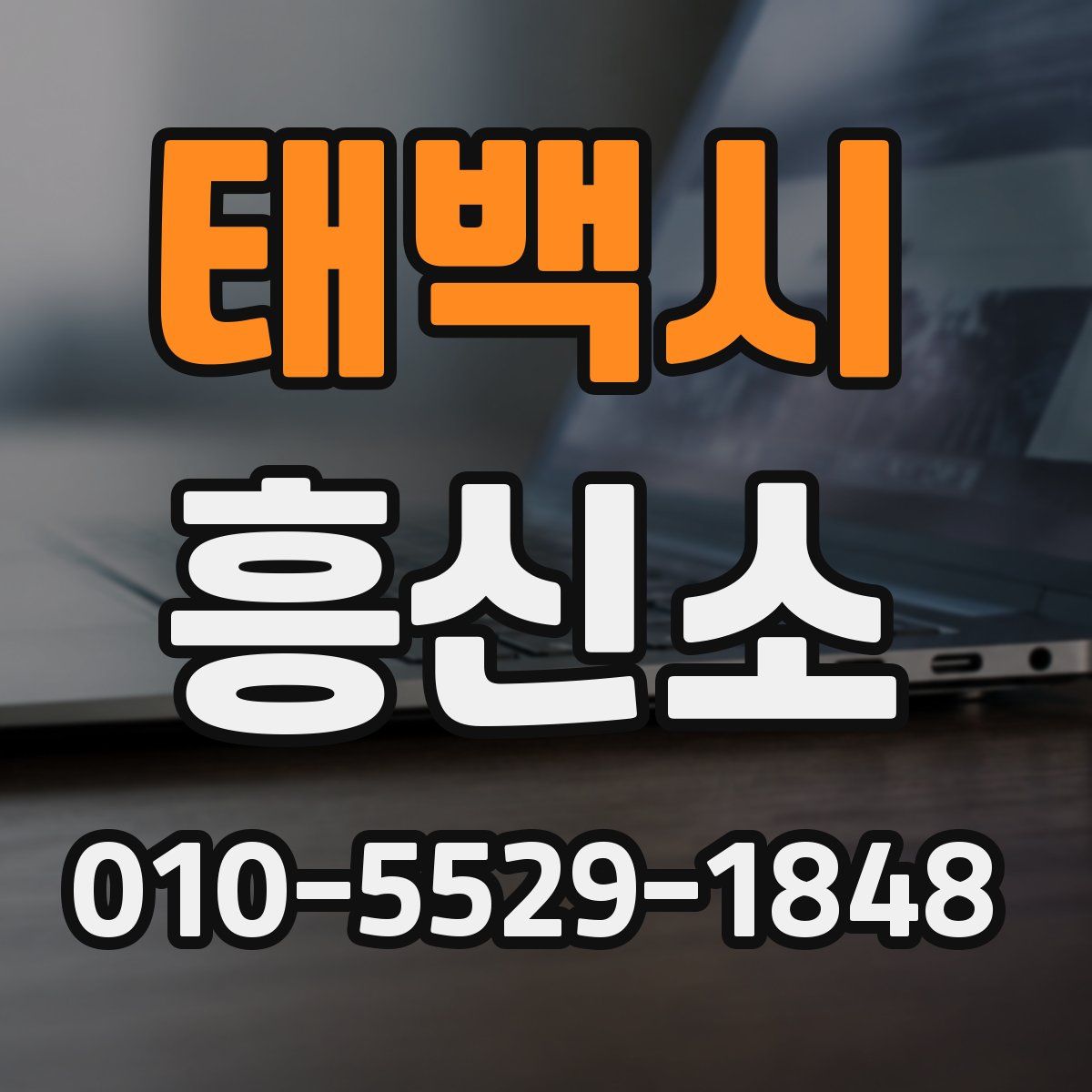 태백시 흥신소