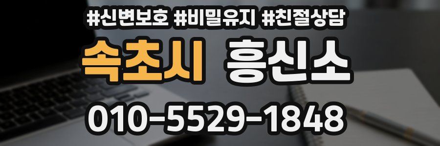 속초시 흥신소