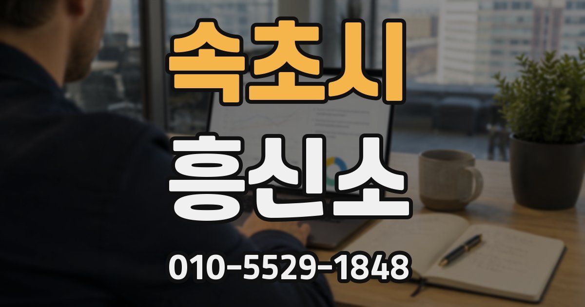 속초시 흥신소