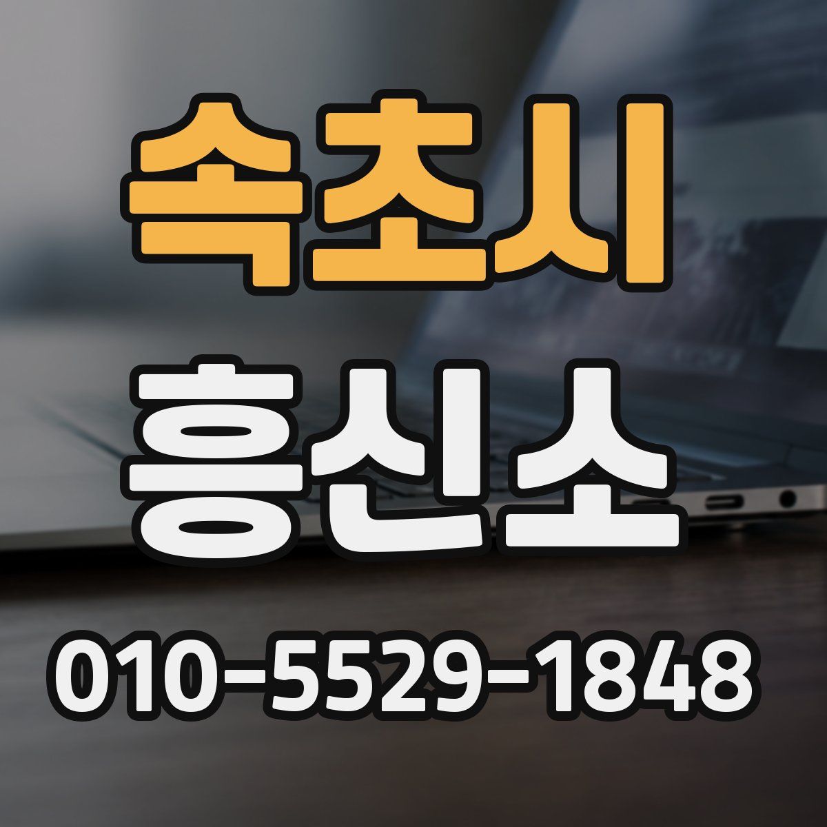 속초시 흥신소