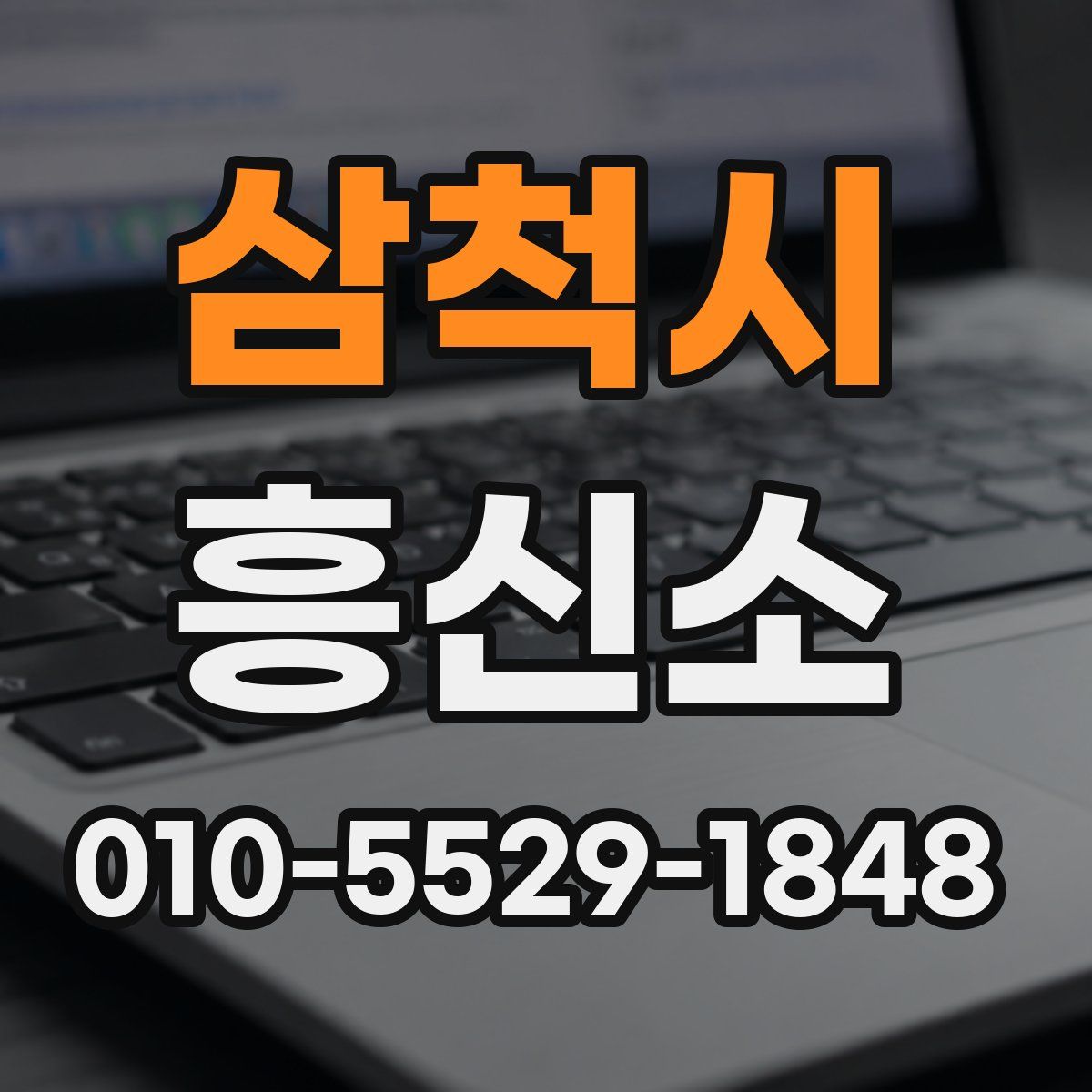 삼척시 흥신소