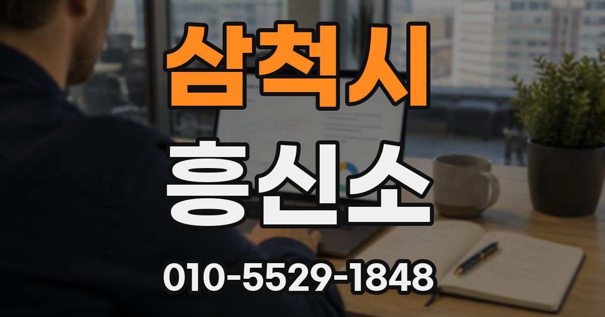 삼척시 흥신소