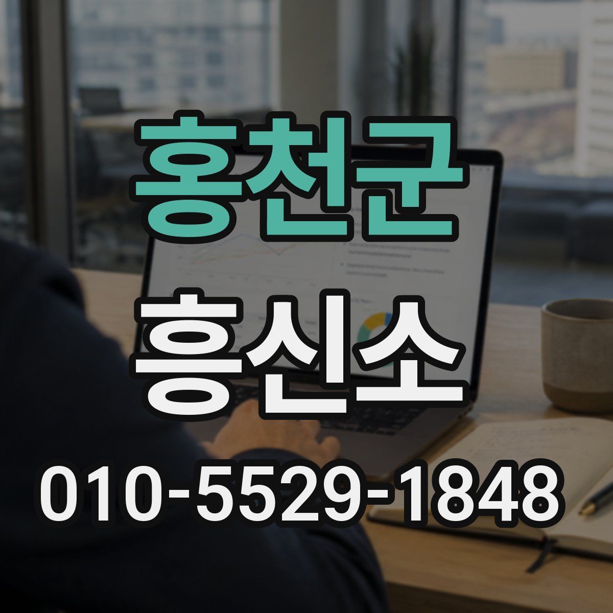 홍천군 흥신소