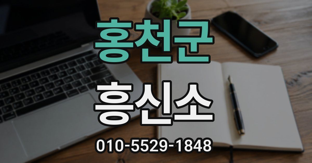 홍천군 흥신소