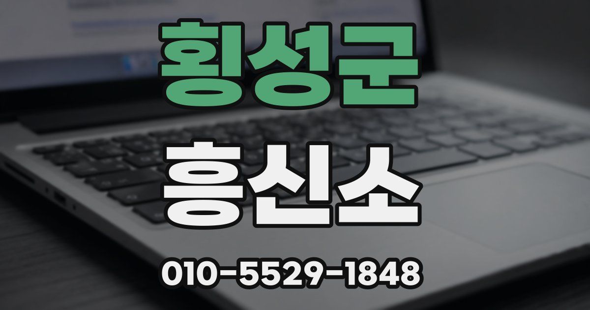 횡성군 흥신소