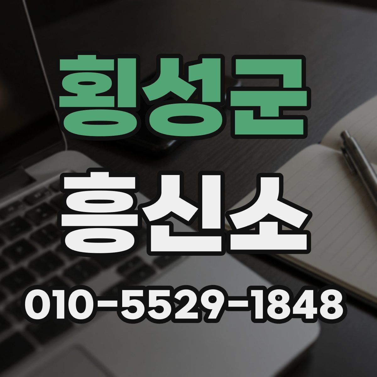횡성군 흥신소