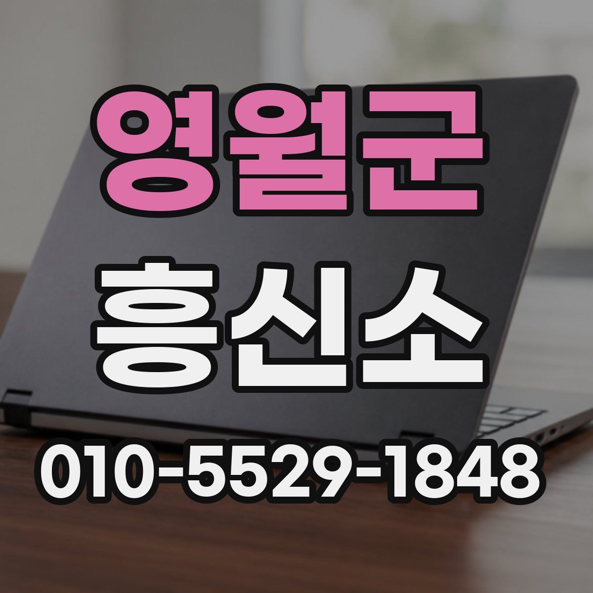 영월군 흥신소