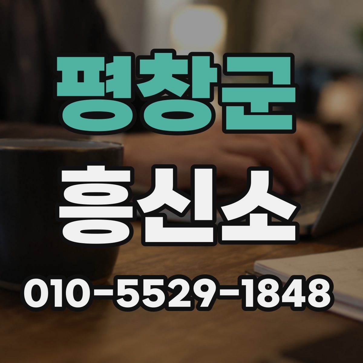 평창군 흥신소