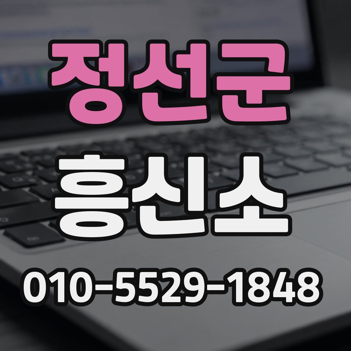 정선군 흥신소