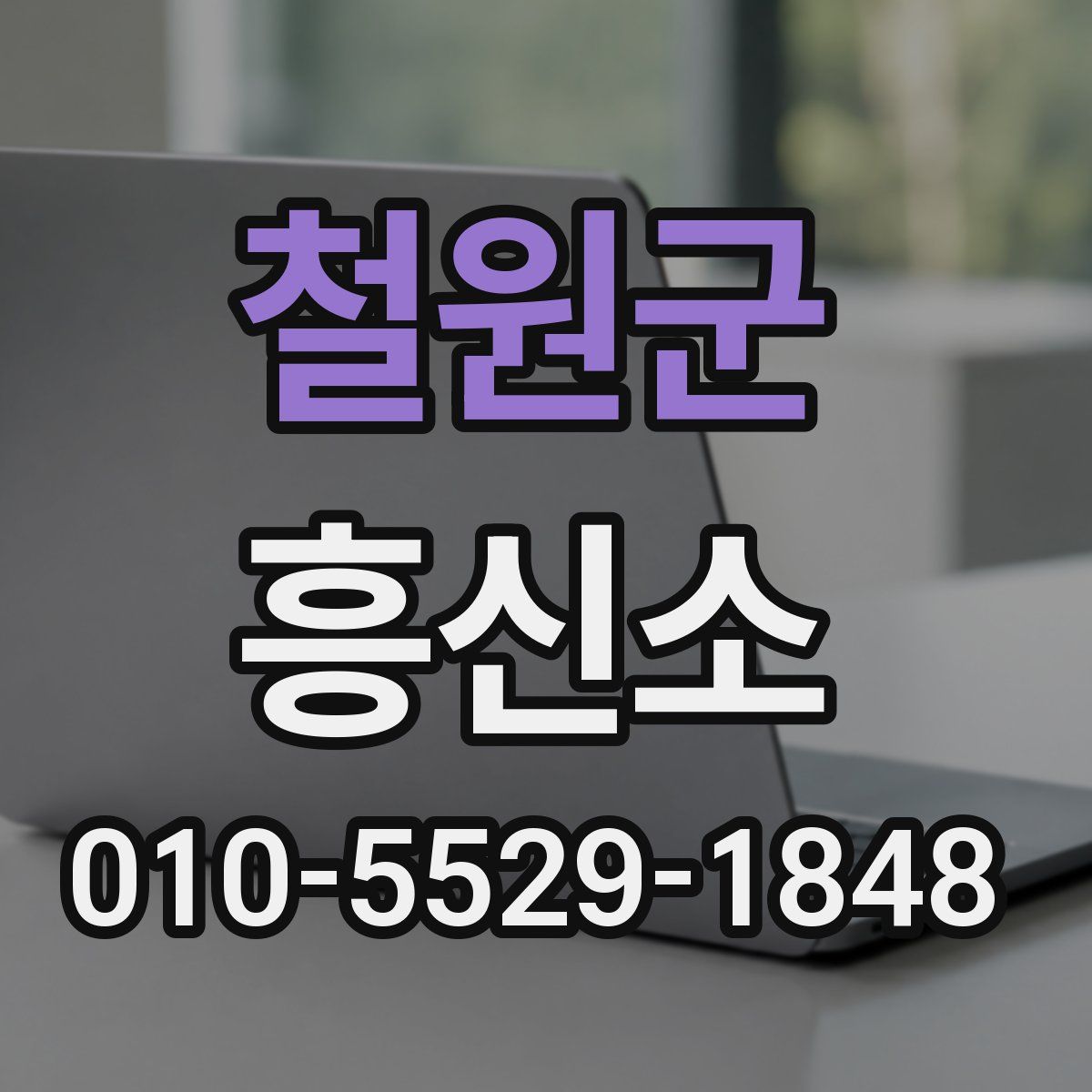 철원군 흥신소