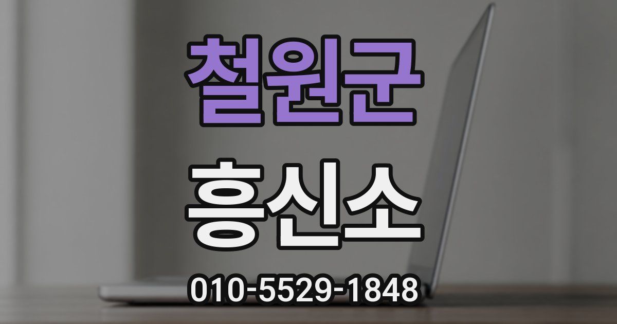 철원군 흥신소
