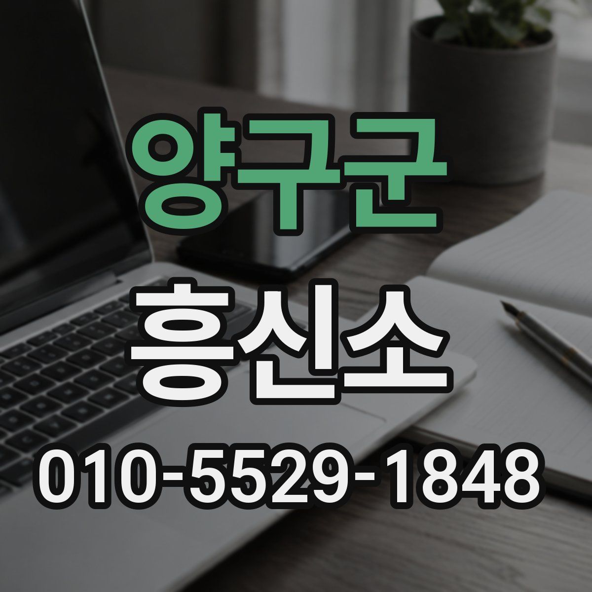 양구군 흥신소