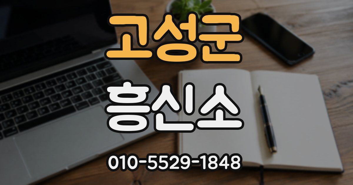 고성군 흥신소