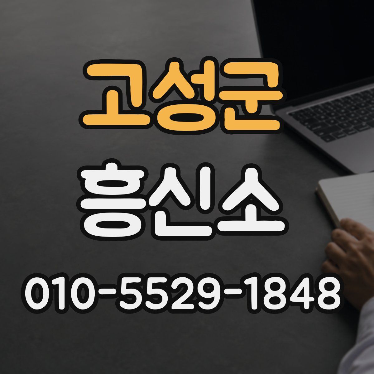 고성군 흥신소