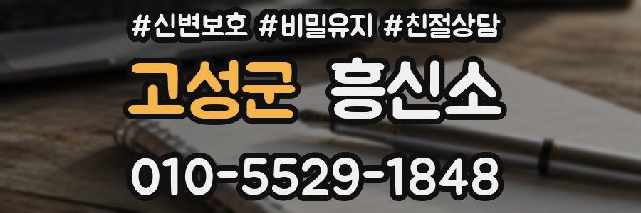 고성군 흥신소