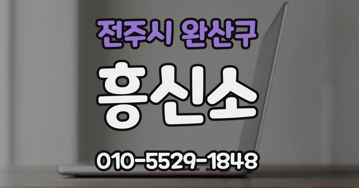 전주시 완산구 흥신소