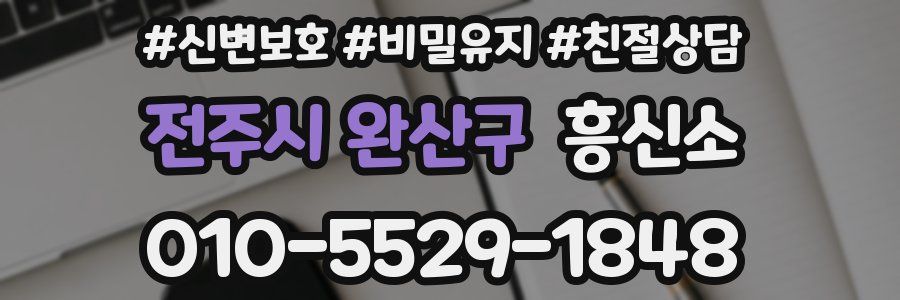 전주시 완산구 흥신소