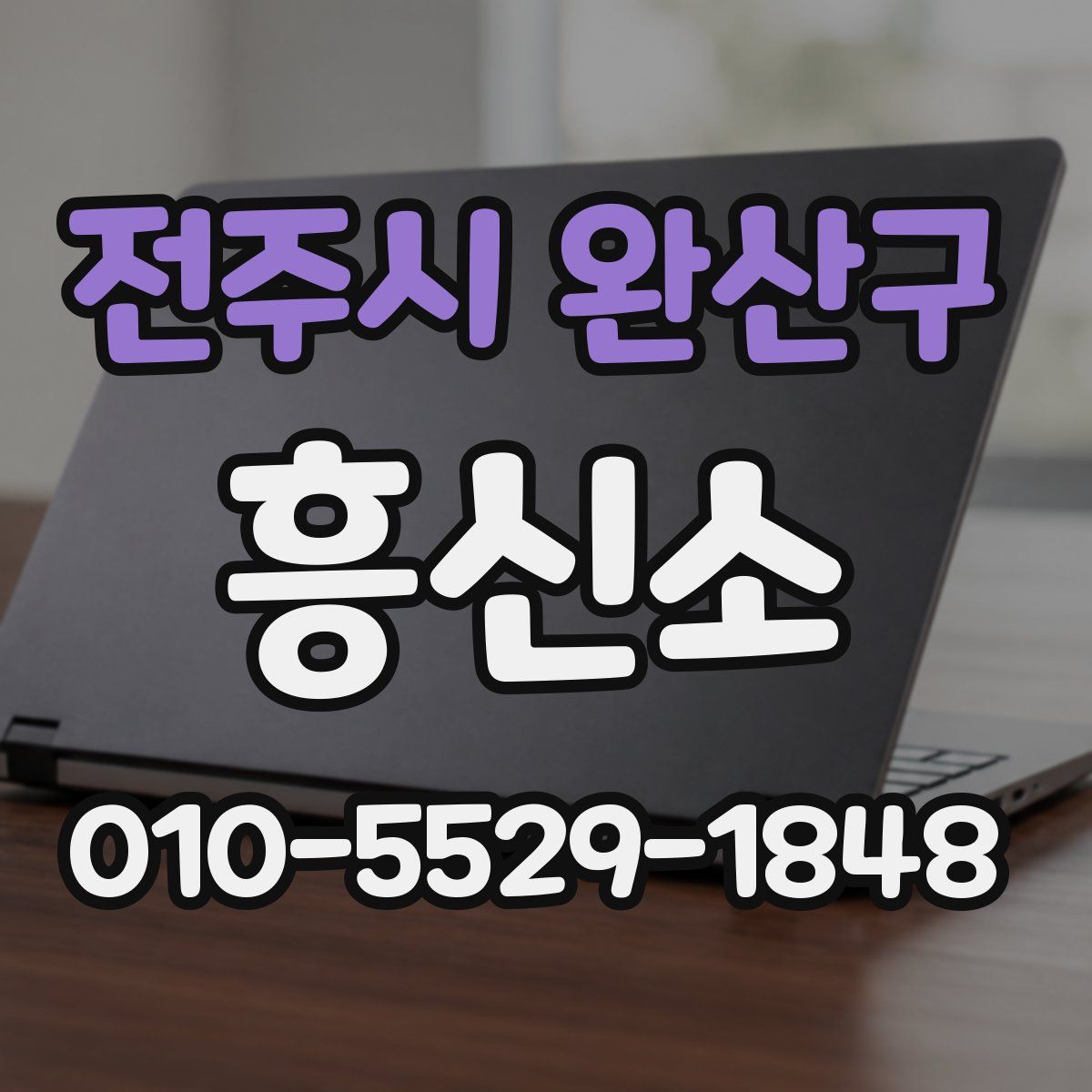 전주시 완산구 흥신소