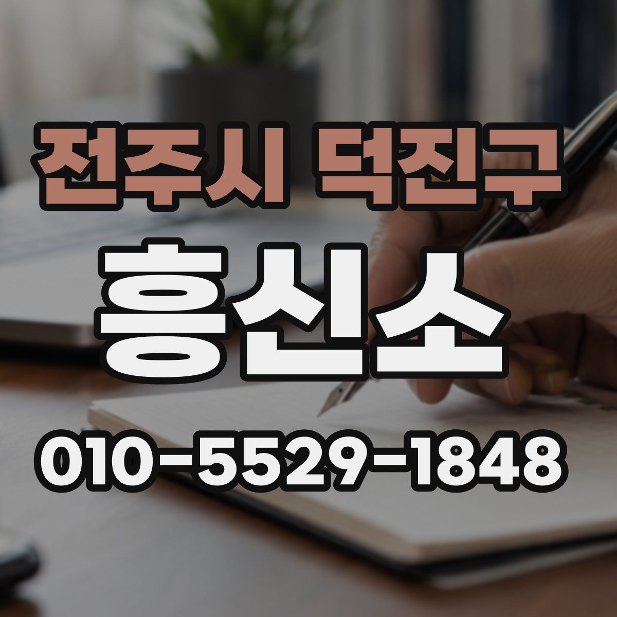 전주시 덕진구 흥신소
