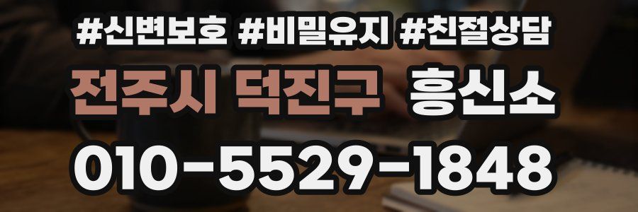 전주시 덕진구 흥신소