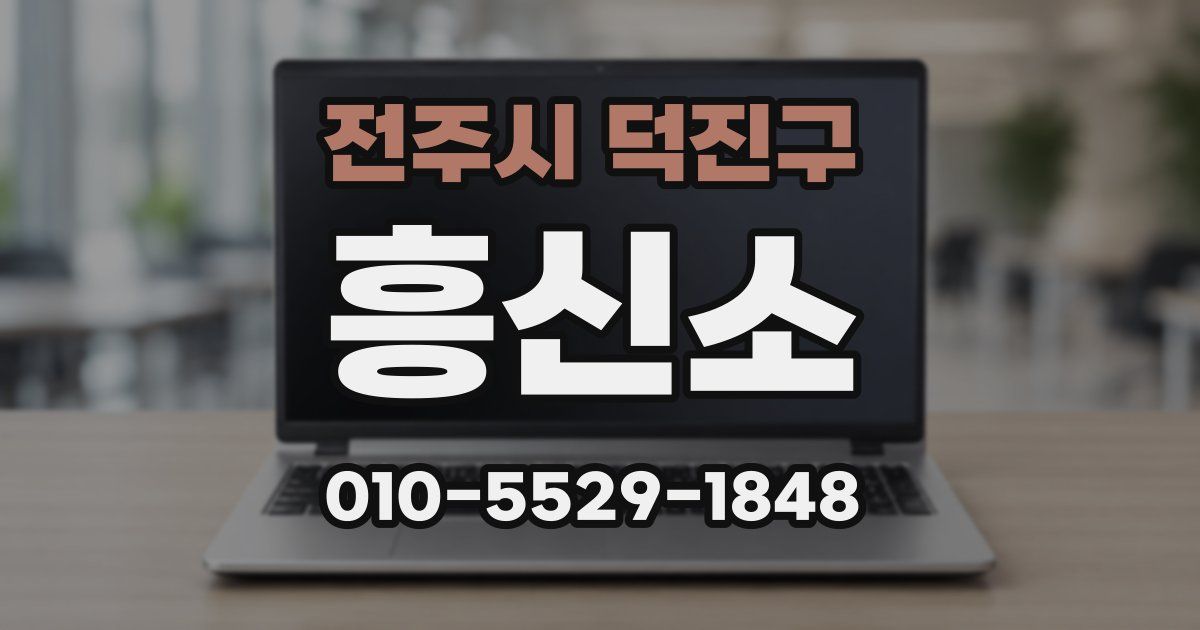 전주시 덕진구 흥신소