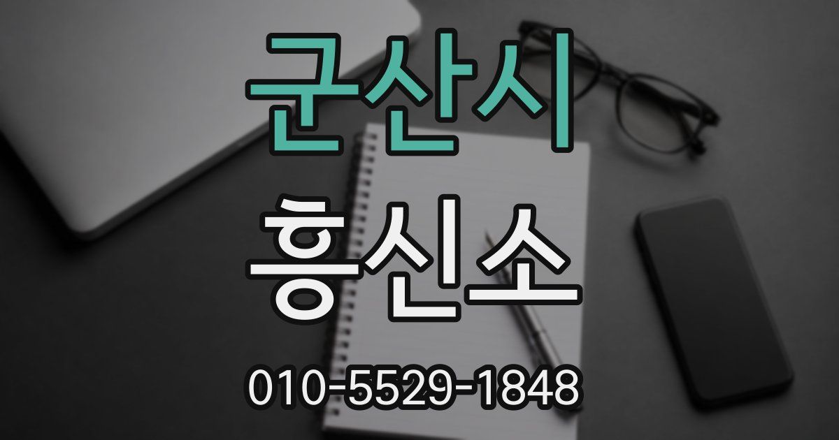 군산시 흥신소