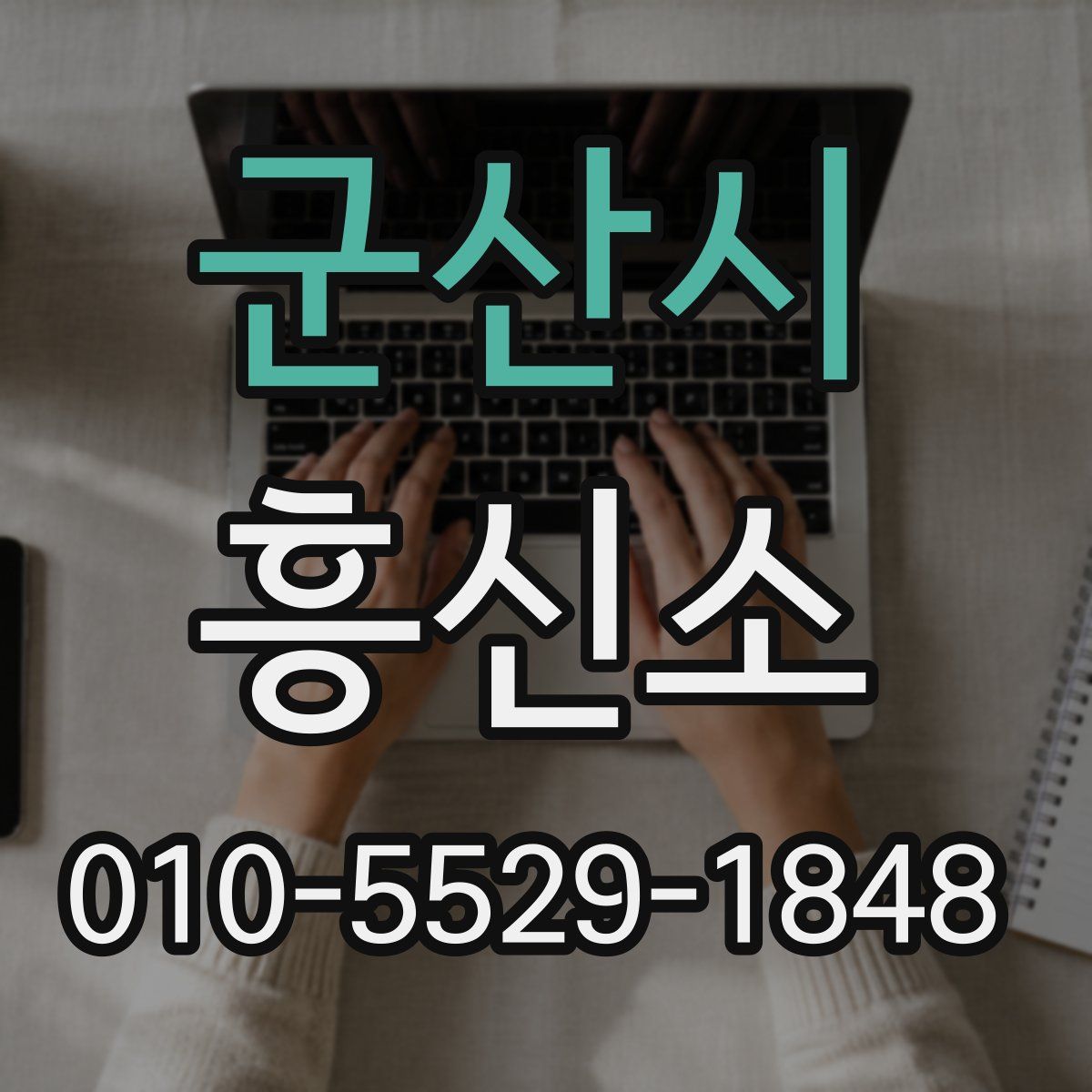 군산시 흥신소