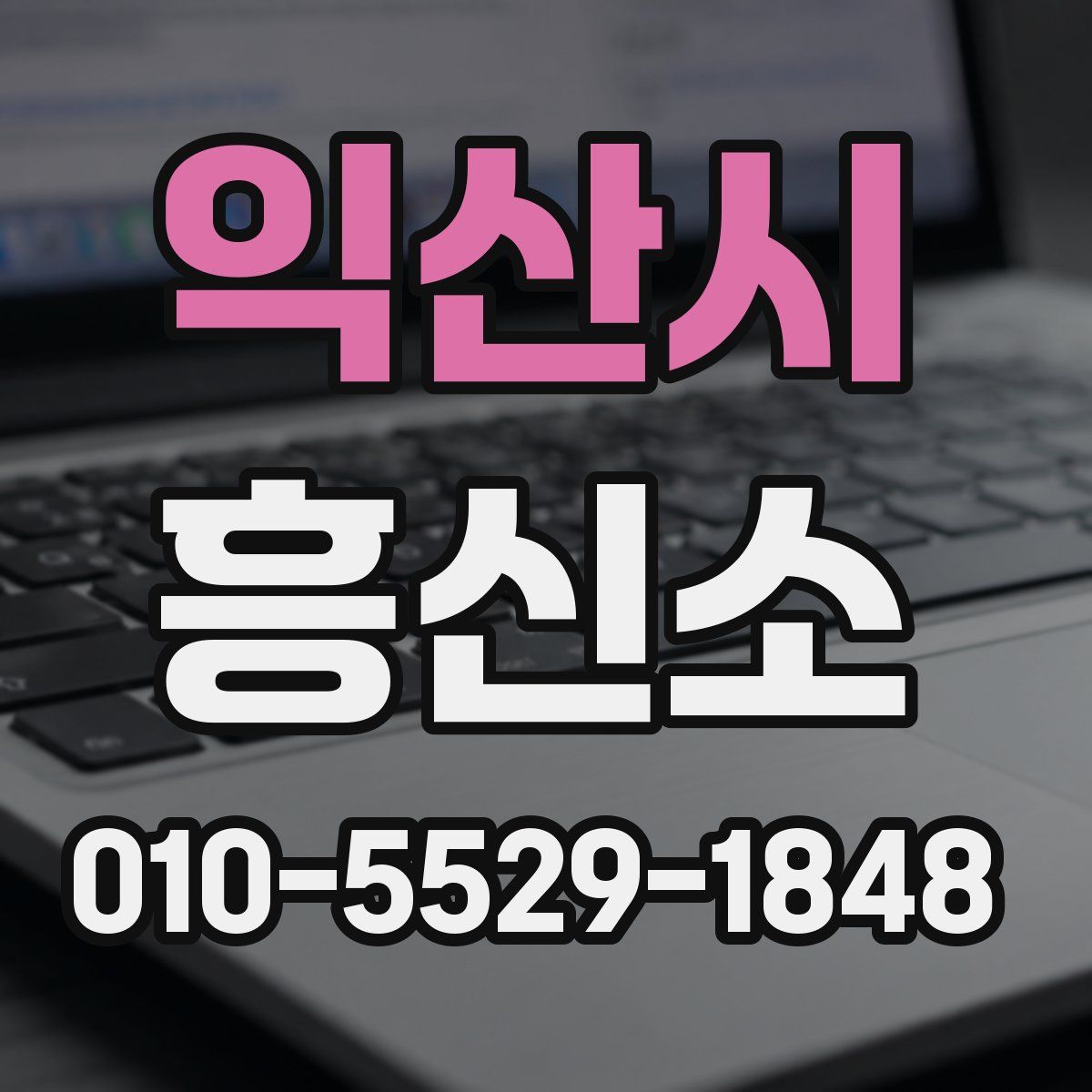 익산시 흥신소