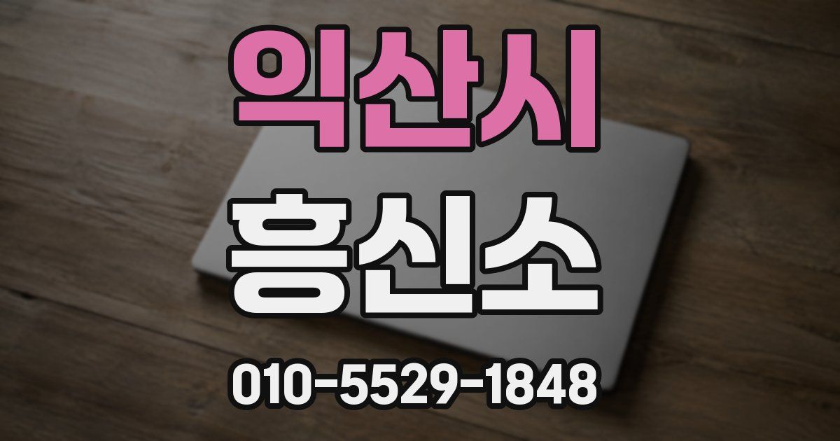 익산시 흥신소