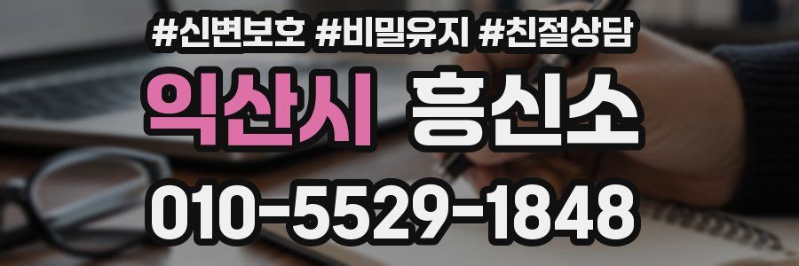 익산시 흥신소