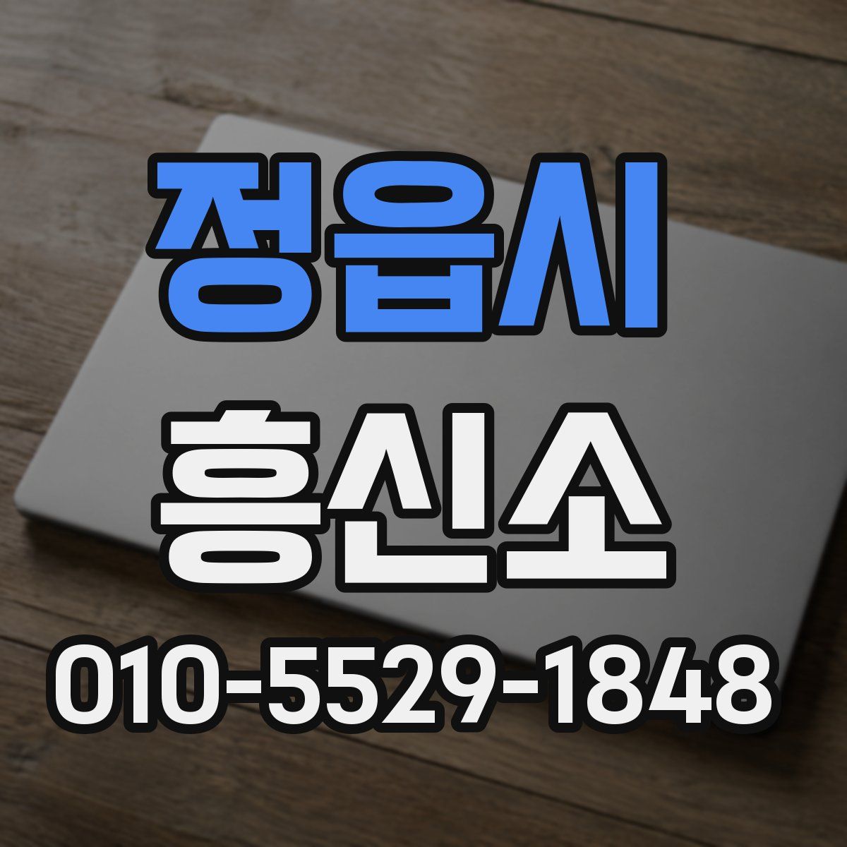 정읍시 흥신소