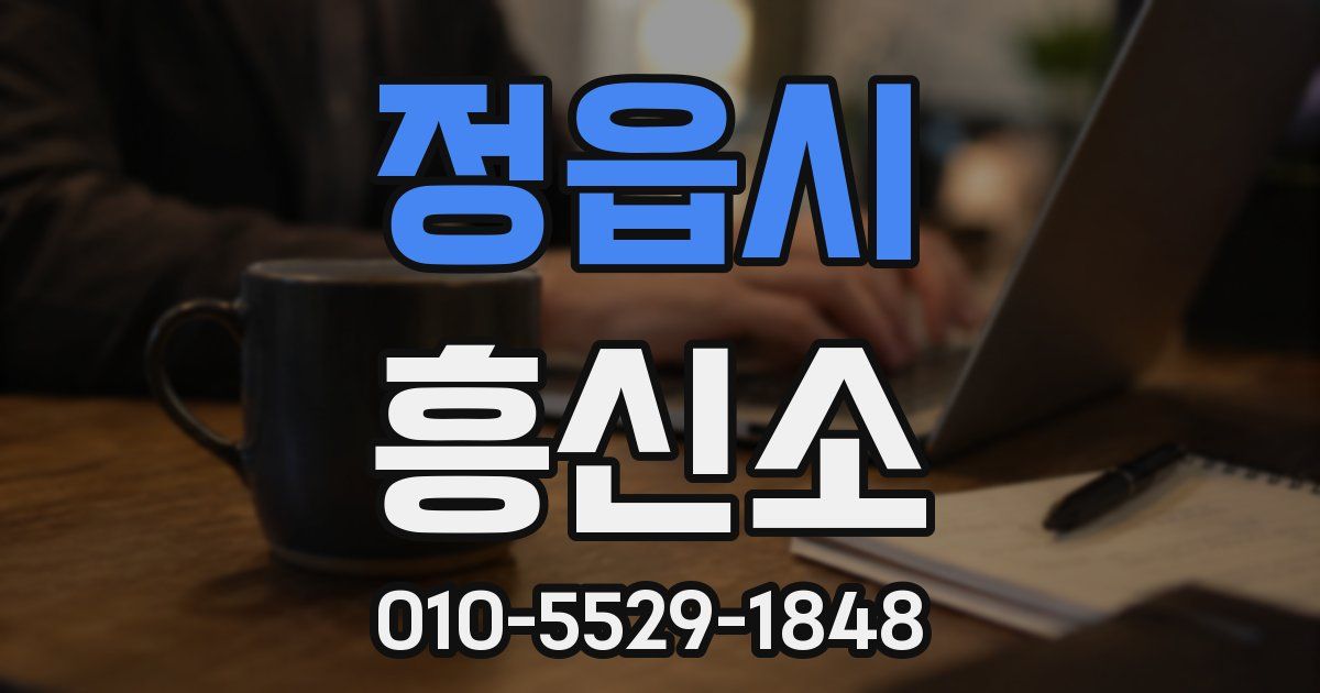 정읍시 흥신소