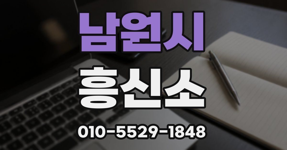 남원시 흥신소