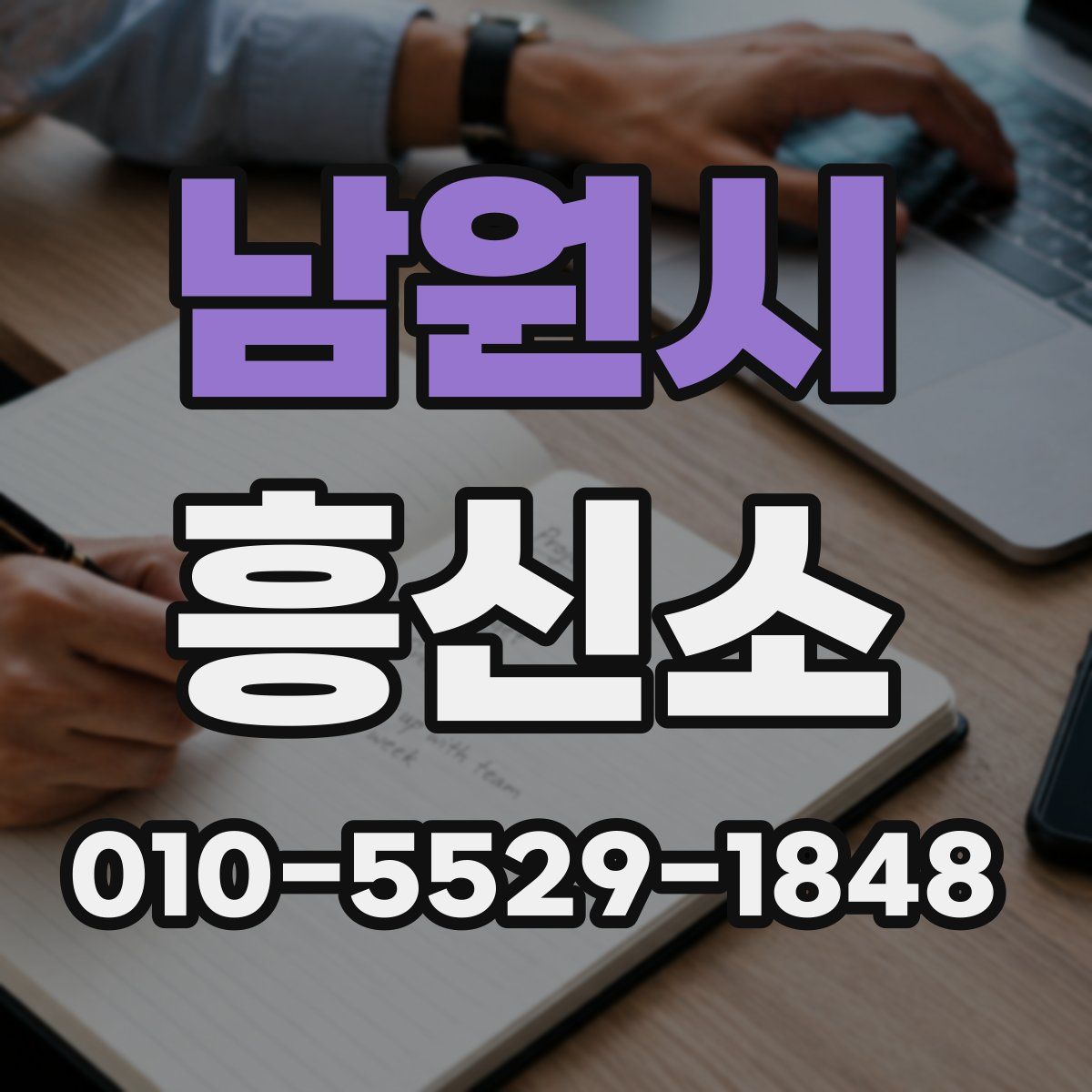 남원시 흥신소