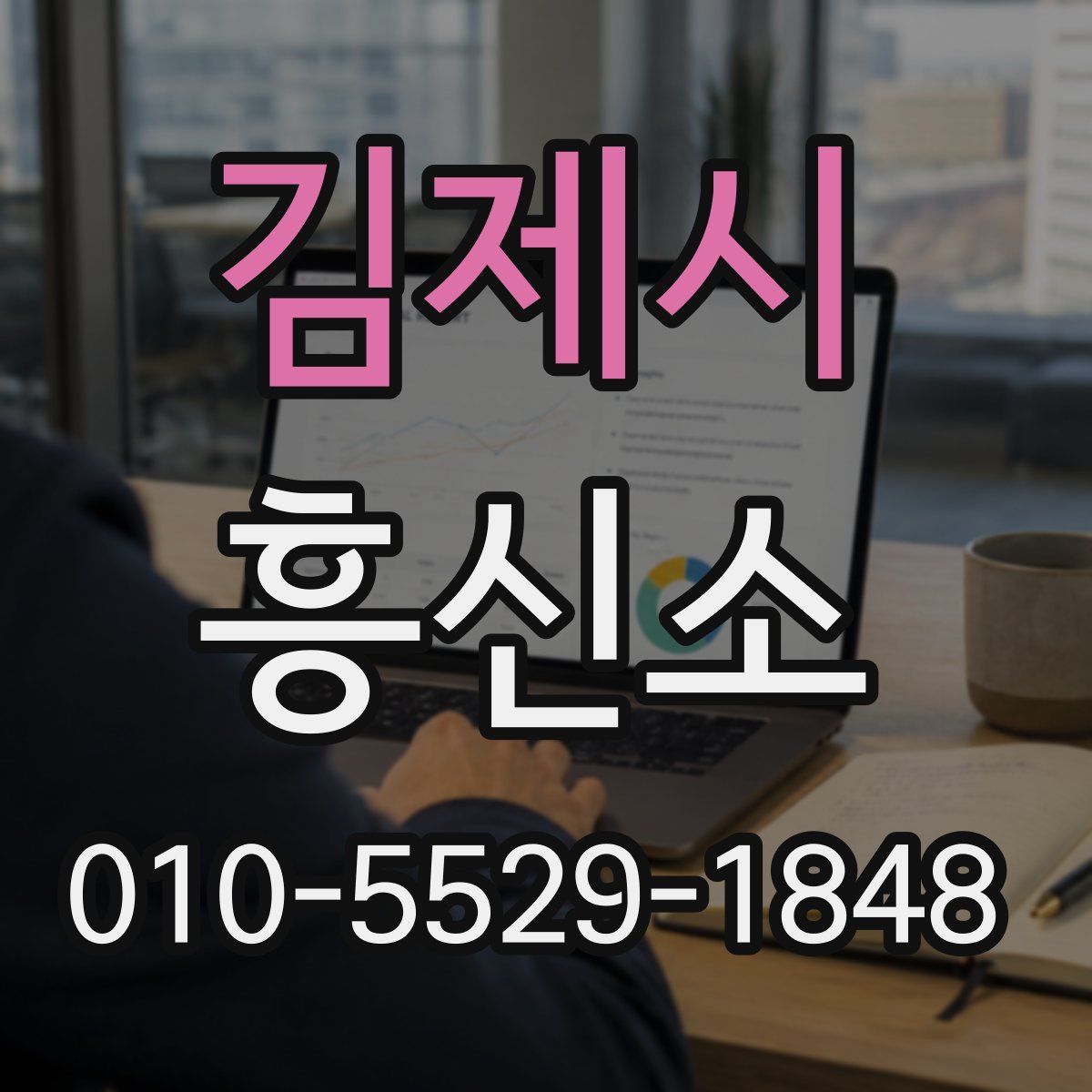 김제시 흥신소