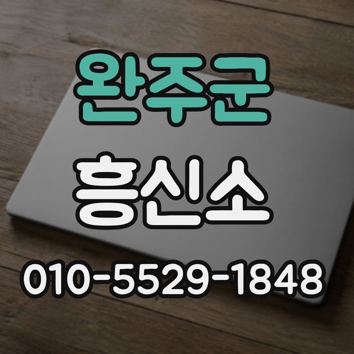 완주군 흥신소